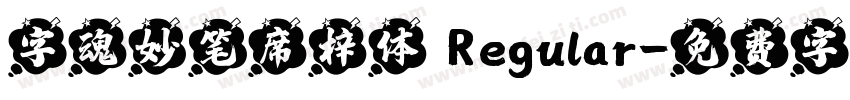 字魂妙笔席梓体 Regular字体转换